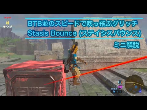 ゼルダの伝説ブレスオブザワイルド Stasis Bounce(ステイシスバウンス) ミニ解説