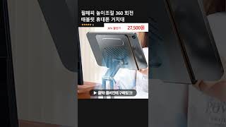 필해피 높이조절 360 회전 태블릿 휴대폰 거치대