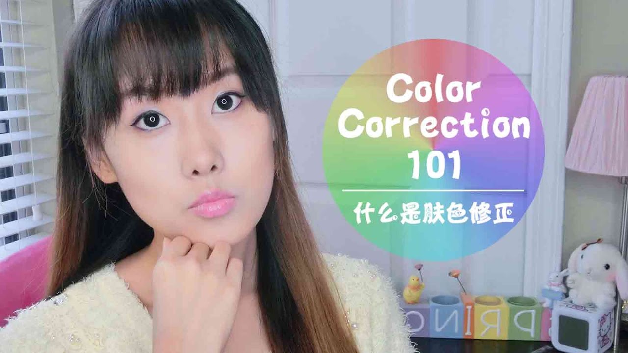 新手看过来：Color Correction 101 什么是肤色修正 How to color correct I KiKi Fashion ...