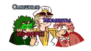 Смешные момент с ФКР