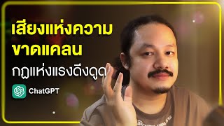 กฏแห่งแรงดึงดูดที่คุณจะเข้าใจได้ในทันที "มันง่ายๆแบบนี้เลย"