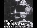 伊東ゆかり 小指の想い出 恋のしずく