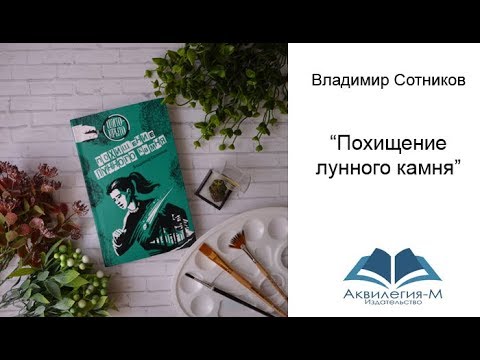 Владимир Сотников.Похищение лунного камня