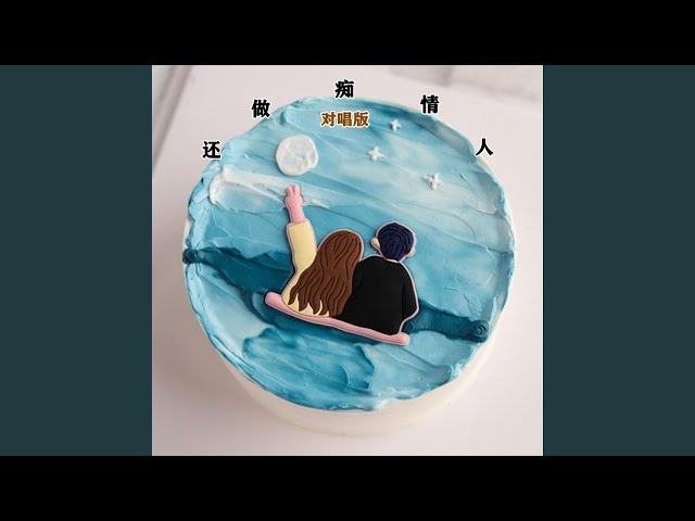 还做痴情人 (对唱版)
