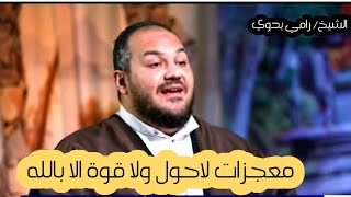 🌱معجزات ( لاحول ولاقوة إلا بالله ) وقصه أشبه بالمعجزه لن تصدقها 😊🌺 | رامي بدوي