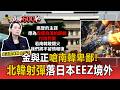 金與正嗆南韓卑鄙！北韓射彈落日本EEZ境外 川普找羅德曼牽線「川金四會」【頭條600秒】