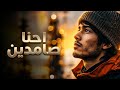 We Are Still Here مازلنا هنا أحنا صامدين 