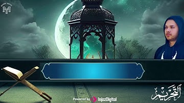 صوت يزلزل القلب 💔 | سورة التحريم – القارئ محمد يوسف 🎧😢