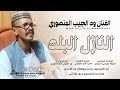 جديد الفنان ود الجيب المنصوري النازل البلد 2026 