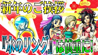 【DQタクト】水のリングちょっと待って‼︎花嫁選び候補‼︎新年明けましておめでとうございます‼︎本年もよろしくお願い致します！お正月イベント・ドラクエⅤイベント・最新お知らせ