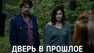 ДВЕРЬ В ПРОШЛОЕ (Руссериал) сериал 2021 смотреть онлайн в хорошем качестве бесплатно полный ОБЗОР