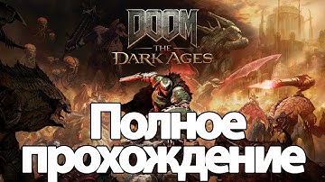 Полное Прохождение Doom The Dark Ages (без комментариев)