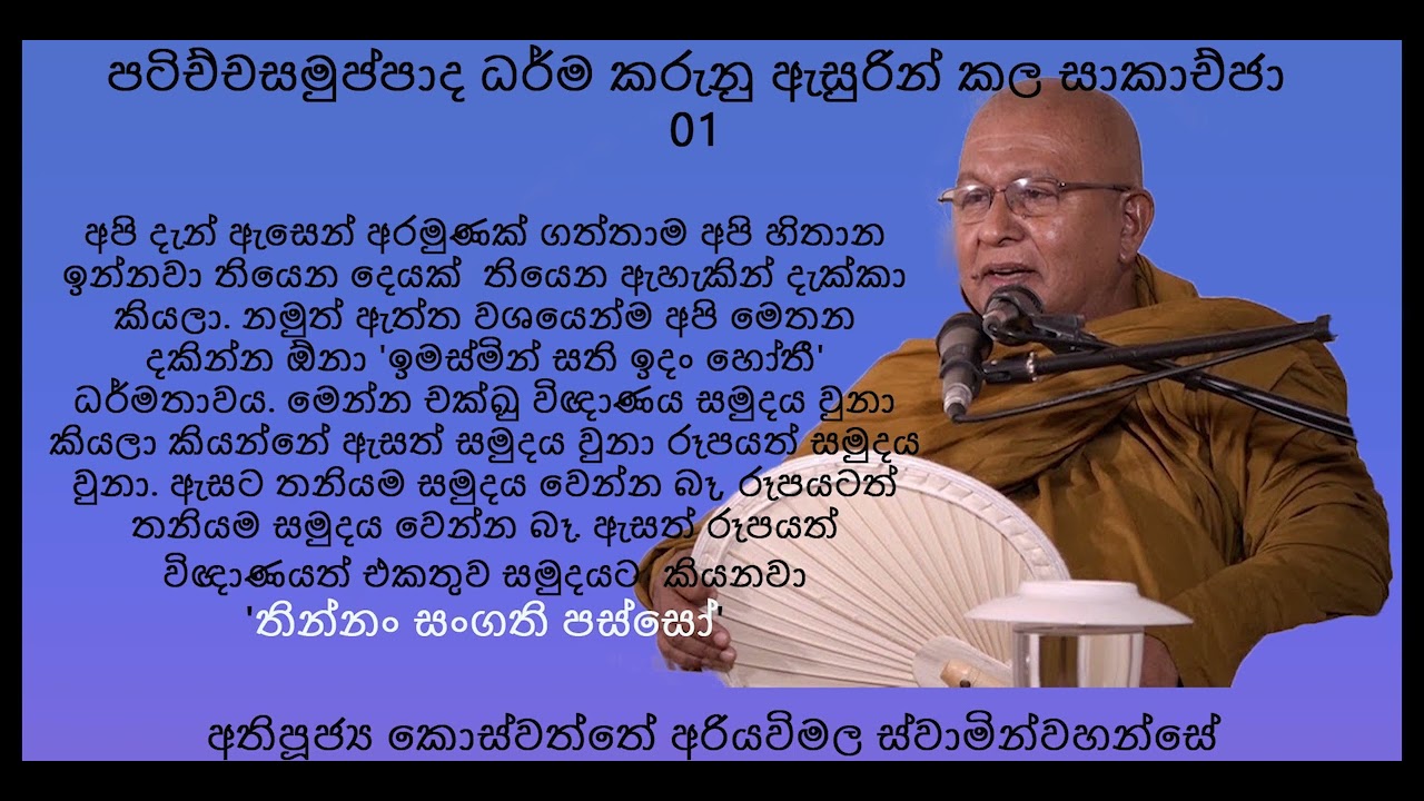Ven: Koswatte Ariyawimala Himi Desana 03 අතිපූජ්‍ය කොස්වත්තේ අරියවිමල හිමි