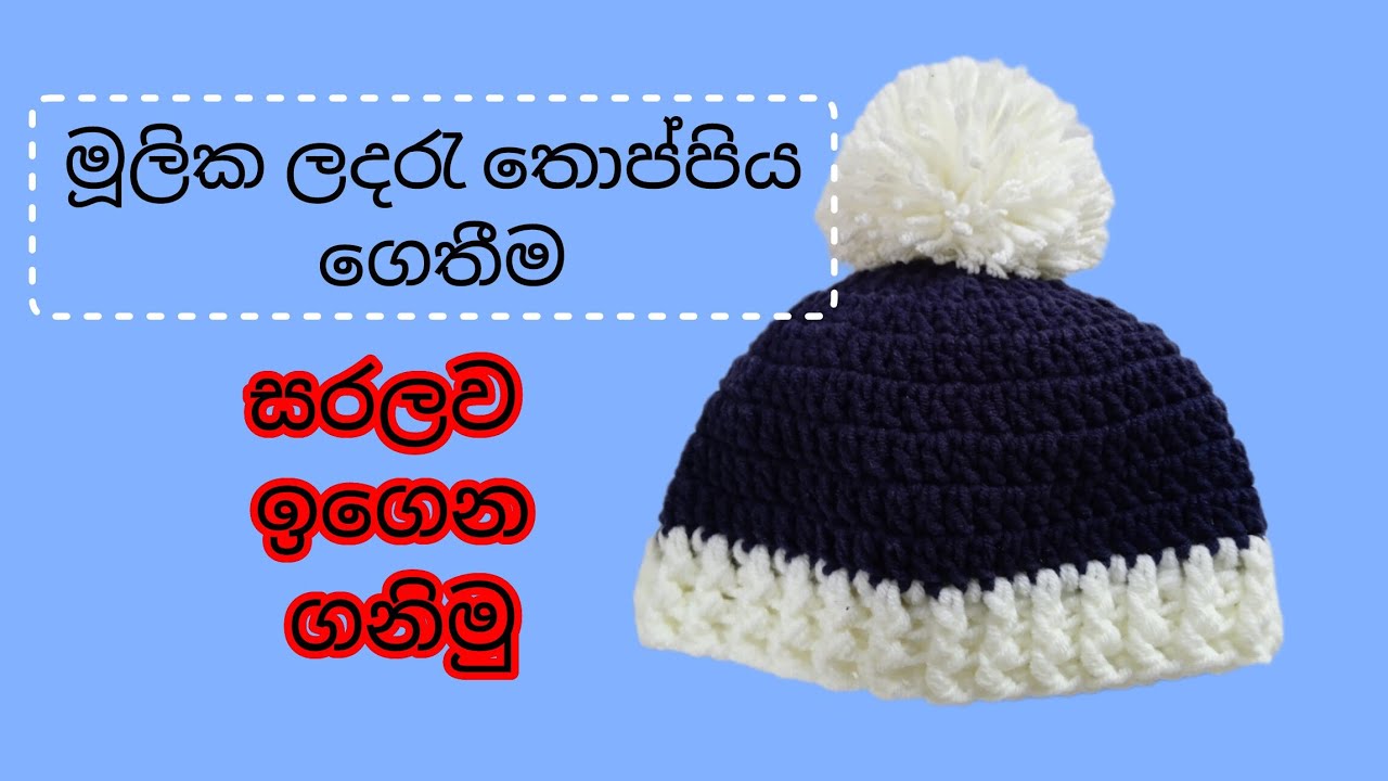 How to Crochet Baby hat sinhala | මූලික ලදරැ  තොප්පිය ගෙතිම සිංහලෙන් #crochet  @NishuLoop 