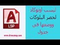 ليسب حصر البلوكات ووضعها في جدول - حساب الكميات على الاوتوكاد