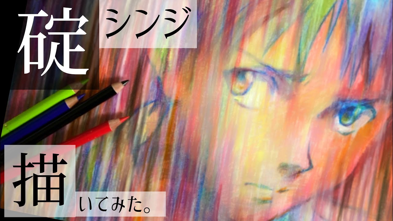 シンエヴァンゲリオン 心のままに碇シンジ描いてみた 色鉛筆イラスト Youtube