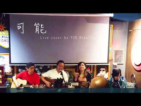 | 可能 | 王傑 | Live cover | dingding@930 NineThirtyedit | 全場大合唱