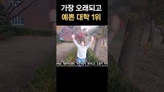 대한민국에서 가장 오래되고 아름다운 존예 지방 대학교 1위 ( #존예캠퍼스 #동감 #동산병원  )