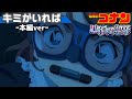 名探偵コナン キミがいれば(黒鉄の魚影 本編ヴァージョン)【再現】