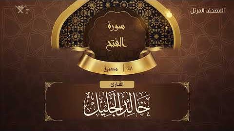 سورة الفتح {{48}} القارئ خالد الجليل