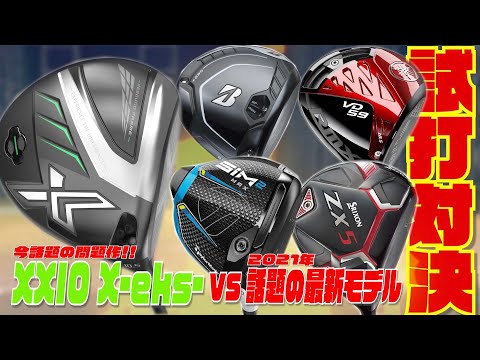 試打対決】『XXIO X-eks- 』VS 『2021年 話題の最新モデル SIM2 MAX