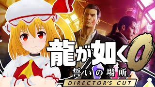 【龍が如く0 ディレクターズカット 配信】初見で若かりし桐生ちゃんを堪能する配信 【SEGA/Part1】 2025/11/02