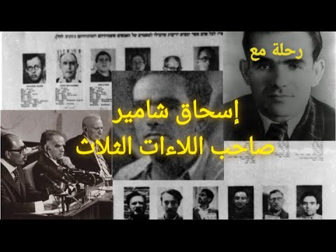 رحلة مع إسحاق شامير صاحب اللاءات الثلاث