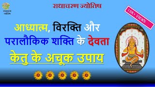 आध्यात्म, विरक्ति, परालौकिक शक्ति के देवता केतु के अचूक उपाय - #radhacharanjyotish  #ketu #upaya