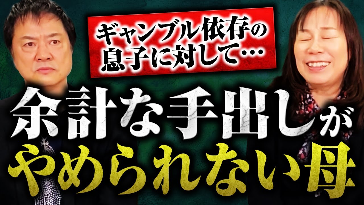 ギャンブル依存の息子に対して・・・余計な手出しがやめられない母