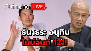 ธนาธร: อนุทินไม่มีวันที่ 121! Suthichai Live 20-9-2568