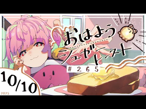 【🌞 #朝活 】10/10 おはようシュガートースト🍞＃265 【がんばるぅ子 / #るぅなまちゅー 】#おはシュガ