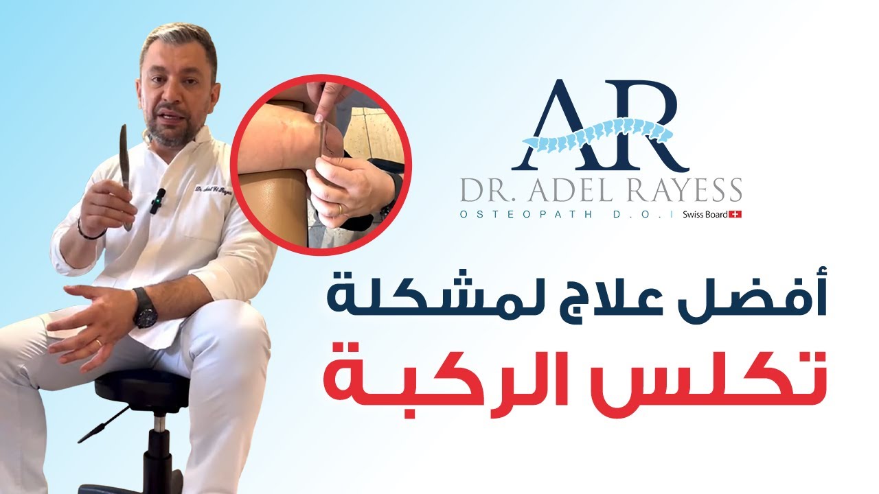 علاج منزلي لمشكلة ألم و تكلس (خشونة-سوفان) الركبة بواسطة.....سكين!!... شارك للتوعية ولمساعدة الجميع.