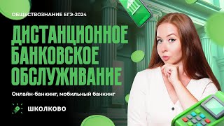 Дистанционное банковское обслуживание. Онлайн-банкинг, мобильный банкинг| ЕГЭ 2024 по обществознанию