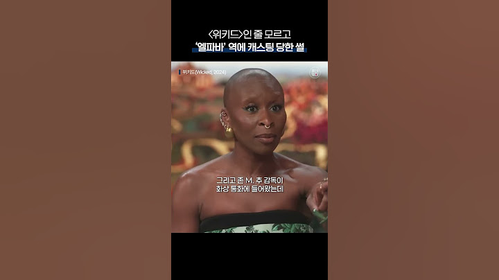 #위키드 인 줄 모르고 캐스팅 당한 썰 … 🤭 #아리아나그란데 #신시아에리보