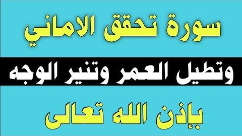 سورة تحقق الاماني وتطيل العمر وتنير الوجه بإذن الله /ش.توفيق أبو الدهب