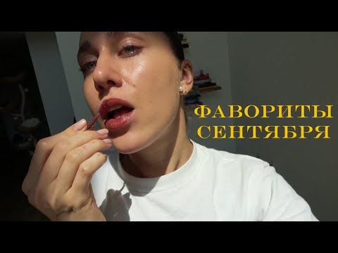 Видео: Фавориты Сентября 