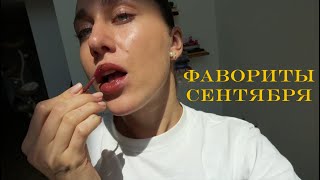 Фавориты Сентября 🍁🍂🍄 Сторитайм 🔞