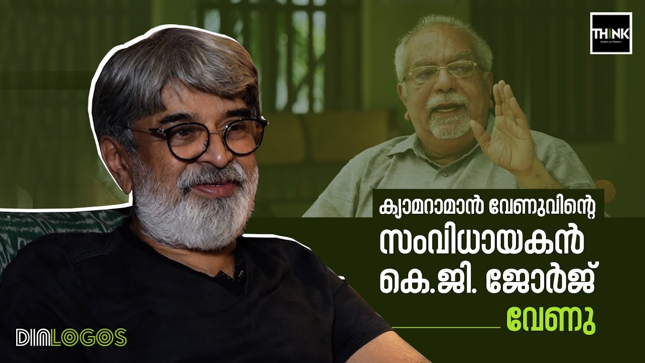 ക്യാമറാമാന്‍ വേണുവിന്റെ സംവിധായകന്‍ കെ.ജി. ജോര്‍ജ്‌ | Venu | KG George