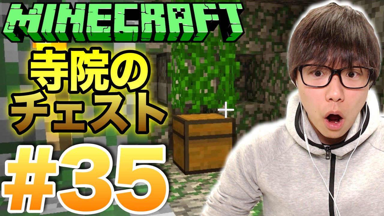 マインクラフト 35 トラップだらけの寺院って寺院じゃなくない Youtube