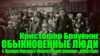 ОБЫКНОВЕННЫЕ ЛЮДИ ● 4. "Окончательное решение": депортация ● Кристофер Браунинг