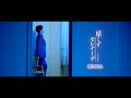 辰巳ゆうと - 「星くずセレナーデ」 Music Video (Short Ver.)