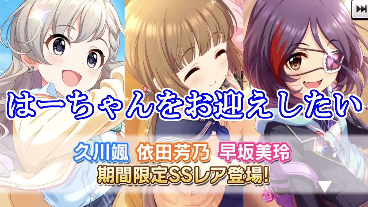 デレステ はーちゃんを求めて ガシャ Youtube
