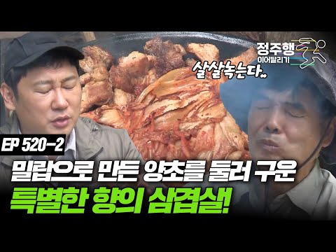 &amp;quot; 자연인과 먹는 <strong>밀랍</strong> 삼겹살! #정주행_이어달리기
