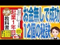 【12分で解説】ゼロからいくらでも生み出せる！ 起業1年目のお金の教科書（今井孝 / 著）