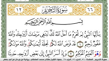 سورة التحريم مكتوبة مفتاح السلطني برواية ابن وردان عن ابي جعفر
