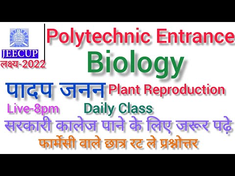 plant reproduction questions biolog polytechnic entrance exam2022groupE१सभीवीडियो देखें प्लेलिस्टमें