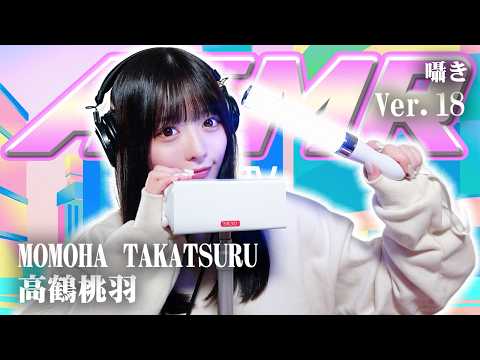 【高鶴桃羽】第18弾！ASMR【囁き】