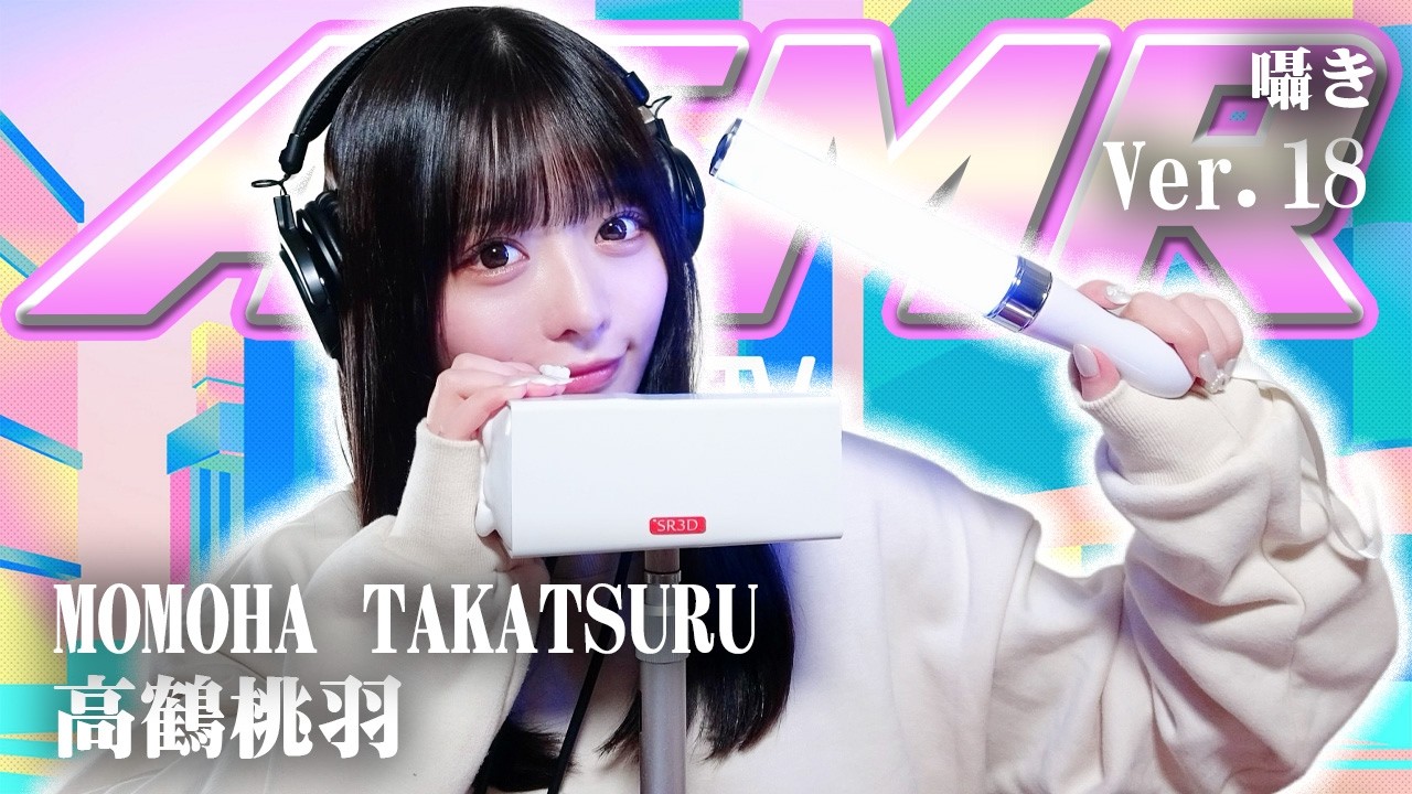 【高鶴桃羽】第18弾！ASMR【囁き】