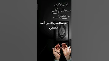 سورة الضحى القارئ أحمد العجمي 💚💚