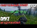 СМЕРТЕЛЬНЫЙ НОМЕР. DAYZ НЕУДЕРЖИМЫЕ #12